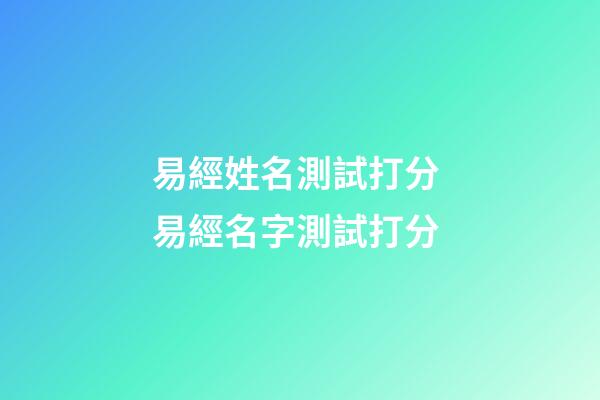 易經姓名測試打分 易經名字測試打分-第1張-觀點-玄機派